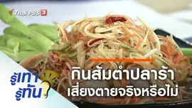 กินส้มตำปลาร้า เสี่ยงตายจริงหรือไม่