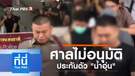 ประเด็นข่าว (26 ก.ย. 62)