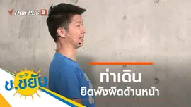 ท่าเดินยืดพังผืดด้านหน้า