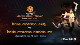 โรงเรียนกีฬาจังหวัดนครปฐม VS โรงเรียนกีฬาจังหวัดนครศรีธรรมราช