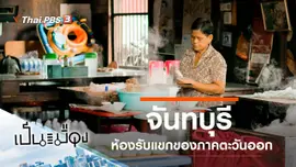 จันทบุรี
