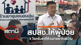 สปสช.ให้ผู้ป่วย 4 โรครับยาที่ร้านขายยาใกล้บ้าน