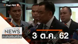 ประเด็นข่าว (3 ต.ค. 62)