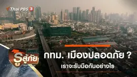 ​กทม. เมืองปลอดภัย ?
