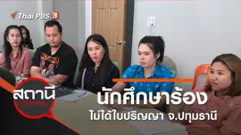 นักศึกษาร้องไม่ได้ใบปริญญา จ.ปทุมธานี