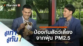 ป้องกันสัตว์เลี้ยงจากฝุ่น PM2.5 อย่างไรให้ปลอดภัย