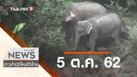 ประเด็นข่าว (5 ต.ค. 62)