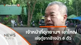ประเด็นข่าว (6 ต.ค. 62)
