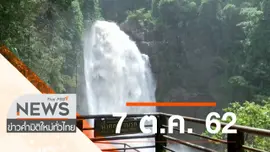 ประเด็นข่าว (7 ต.ค. 62)