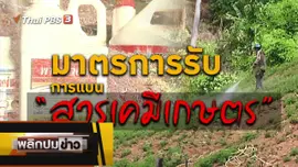มาตรการรับการแบนสารเคมีเกษตร