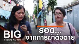 รอด...จากการฆ่าตัวตาย