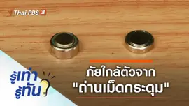 ภัยใกล้ตัวจาก "ถ่านเม็ดกระดุม"