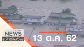 ประเด็นข่าว (13 ต.ค. 62)