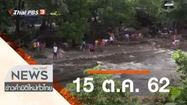 ประเด็นข่าว (15 ต.ค. 62)