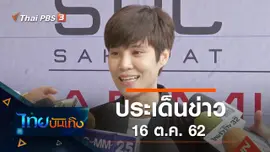 ประเด็นข่าว (16 ต.ค. 62)