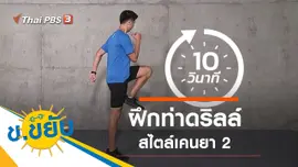 ฝึกท่าดริลล์สไตล์เคนยา 2