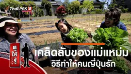เคล็ดลับของแม่แหม่ม วิธีทำให้คนญี่ปุ่นรัก
