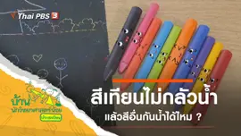 สีเทียนไม่กลัวน้ำ