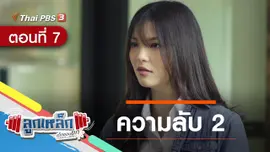 ตอนที่ 7 : ความลับ 2