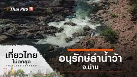 อนุรักษ์ลำน้ำว้า จ.น่าน