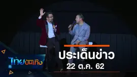 ประเด็นข่าว (22 ต.ค. 62)