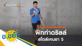 ฝึกท่าดริลล์สไตล์เคนยา 5