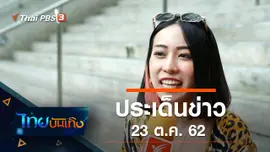 ประเด็นข่าว (24 ต.ค. 62)