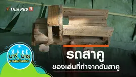 รถสาคู