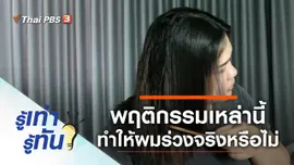 พฤติกรรมต้องห้าม ยิ่งทำ ผมยิ่งร่วง จริงหรือไม่