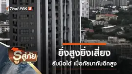 ยิ่งสูงยิ่งเสี่ยง