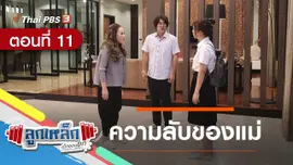ตอนที่ 11 : ความลับของแม่