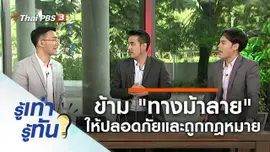 "ทางม้าลาย" ข้ามอย่างไรให้ปลอดภัยและถูกกฎหมาย