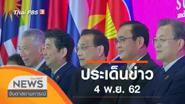 ประเด็นข่าว (4 พ.ย. 62)