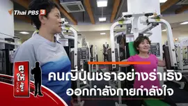 คนญี่ปุ่นชราอย่างร่าเริง : ออกกำลังกายกำลังใจ