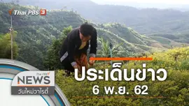 ประเด็นข่าว (6 พ.ย. 62)
