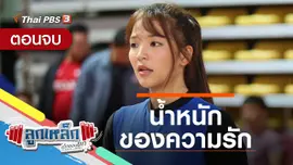 ตอนจบ : น้ำหนักของความรัก