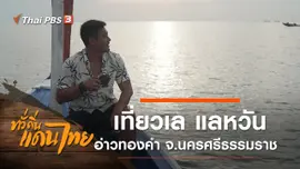 เที่ยวเล แลหวัน อ่าวทองคำ บ้านหน้าทับ จ.นครศรีธรรมราช