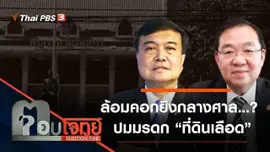 ล้อมคอก “กราดยิง” กลางศาล...? ปมมรดก “ที่ดินเลือด”