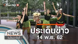 ประเด็นข่าว (14 พ.ย. 62)