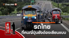 รถไทย ที่คนญี่ปุ่นยังต้องเลียนแบบ