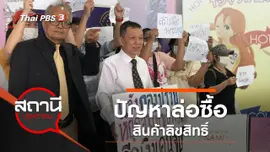 ปัญหาล่อซื้อสินค้าลิขสิทธิ์