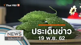 ประเด็นข่าว (19 พ.ย. 62)