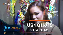 ประเด็นข่าว (21 พ.ย. 62)