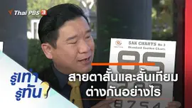 สายตาสั้นและสายตาสั้นเทียม ต่างกันอย่างไร