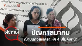 ปัญหาสมาคมณาปนกิจสงเคราะห์ฯ 4 ปีไม่คืบหน้า
