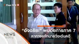 ประเด็นข่าว (8 ก.พ. 63)