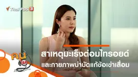 มะเร็งต่อมไทรอยด์ ไม่น่ากลัวอย่างที่คิด, กายภาพบำบัดแก้ข้อเข่าเสื่อม