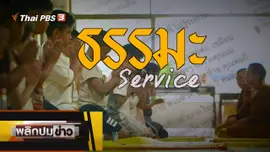 ธรรมะ Service