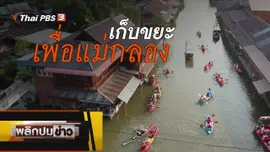 เก็บขยะเพื่อแม่กลอง