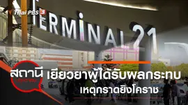 เยียวยาผู้ได้รับผลกระทบเหตุกราดยิงโคราช